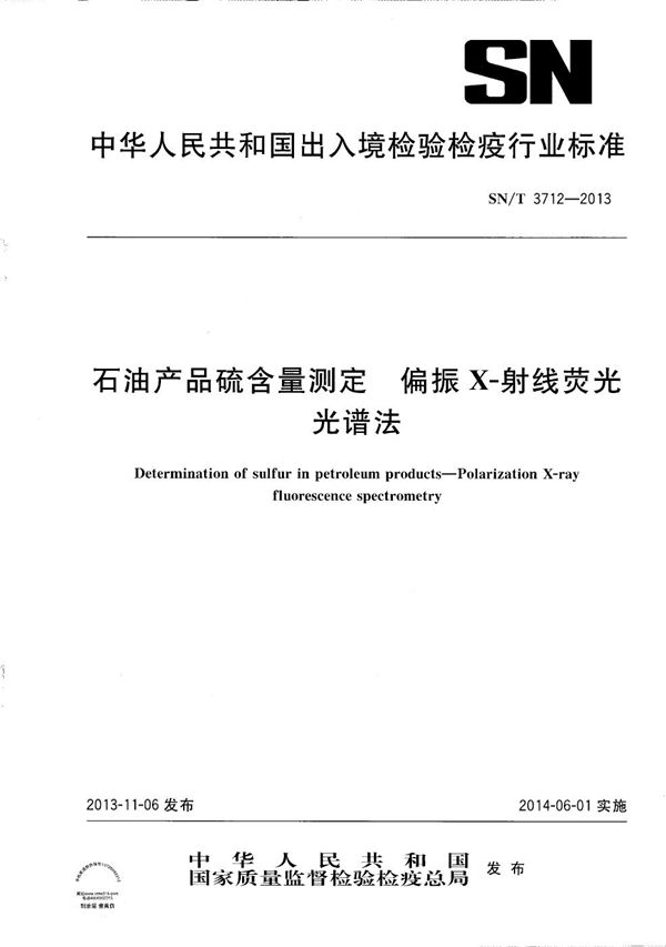 石油产品硫含量测定　 偏振X-射线荧光光谱法 (SN/T 3712-2013）