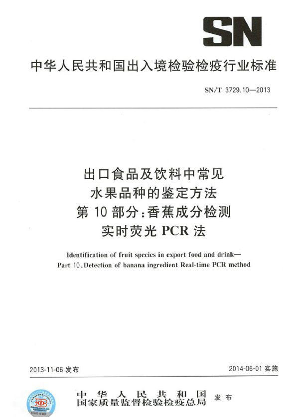 出口食品及饮料中常见水果品种的鉴定方法 第10部分：香蕉成分检测　 实时荧光PCR法 (SN/T 3729.10-2013)