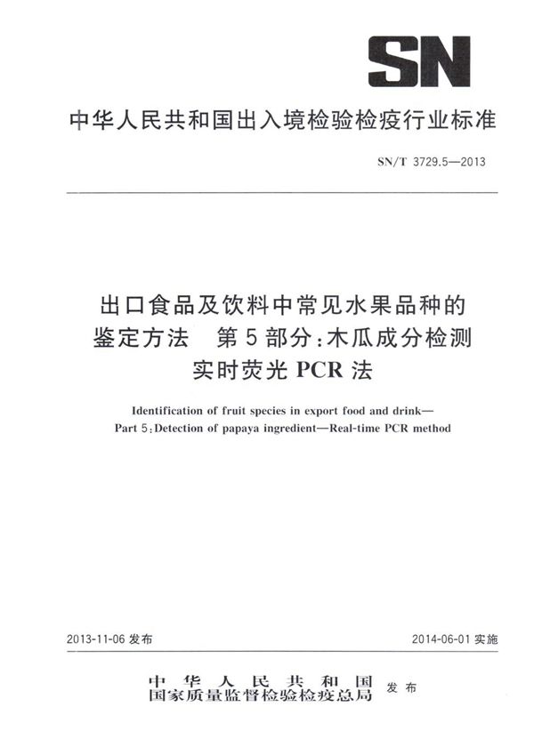 出口食品及饮料中常见水果品种的鉴定方法 第5部分：木瓜成分检测　 实时荧光PCR法 (SN/T 3729.5-2013)