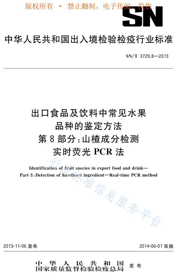 出口食品及饮料中常见水果品种的鉴定方法 第8部分：山楂成分检测　 实时荧光PCR法 (SN/T 3729.8-2013)