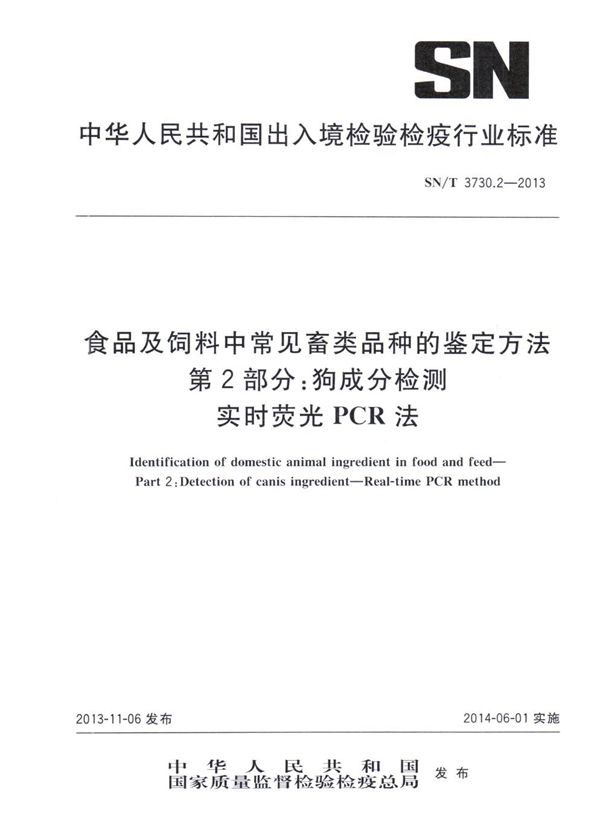 食品及饲料中常见畜类品种的鉴定方法 第2部分：狗成分检测　实时荧光PCR法 (SN/T 3730.2-2013)