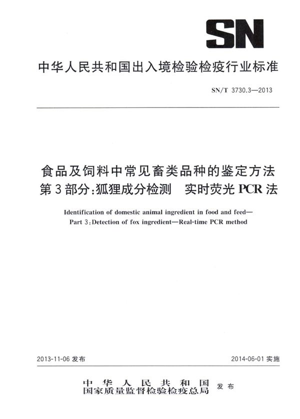 食品及饲料中常见畜类品种的鉴定方法 第3部分：狐狸成分检测 实时荧光PCR法 (SN/T 3730.3-2013)