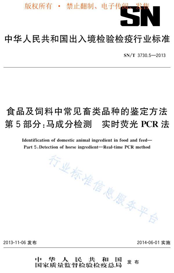 食品及饲料中常见畜类品种的鉴定方法　第5部分：马成分检测　实时荧光PCR法 (SN/T 3730.5-2013)