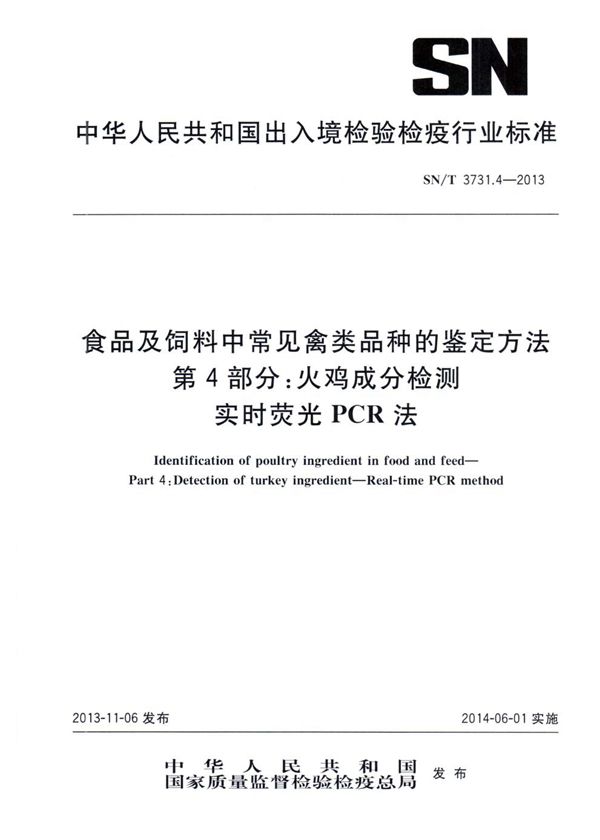 食品及饲料中常见禽类品种的鉴定方法 第4部分：火鸡成分检测　 实时荧光PCR法 (SN/T 3731.4-2013）