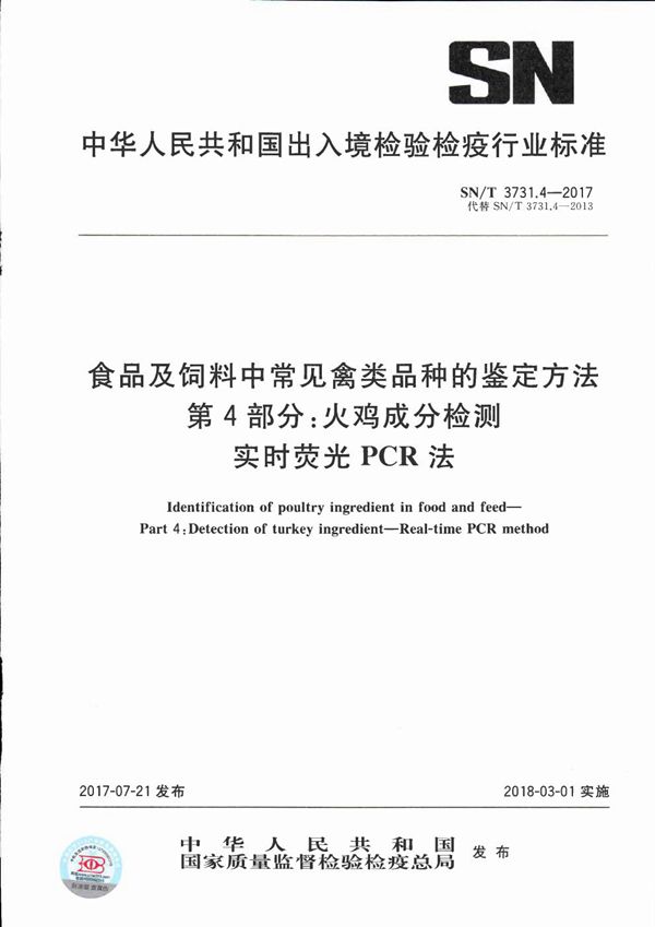 食品及饲料中常见禽类品种的鉴定方法  第4部分：火鸡成分检测  实时荧光PCR法 (SN/T 3731.4-2017）