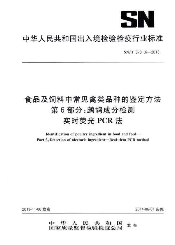 食品及饲料中常见禽类品种的鉴定方法 第6部分：鹧鸪成分检测　 实时荧光PCR法 (SN/T 3731.6-2013)