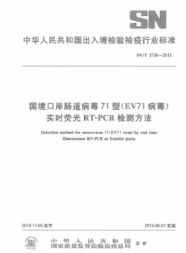 国境口岸肠道病毒71型（EV71病毒）实时荧光RT-PCR检测方法 (SN/T 3736-2013)