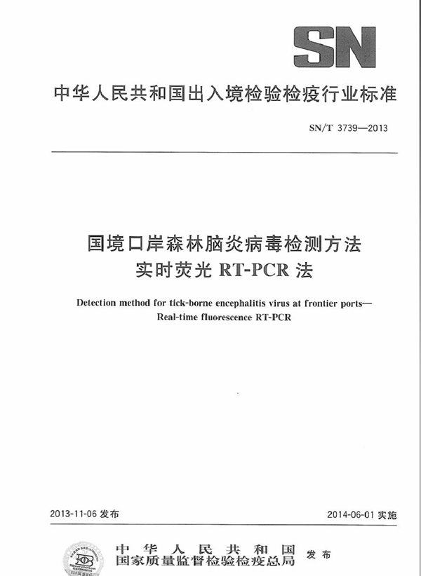 国境口岸森林脑炎病毒检测方法 实时荧光RT-PCR法 (SN/T 3739-2013)