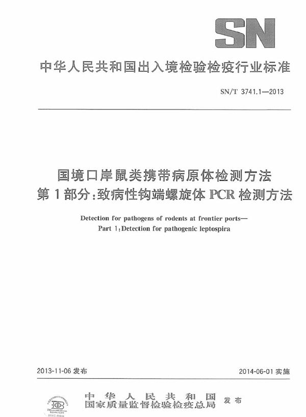 国境口岸鼠类携带病原体检测方法 第1部分：致病性钩端螺旋体PCR检测方法 (SN/T 3741.1-2013)