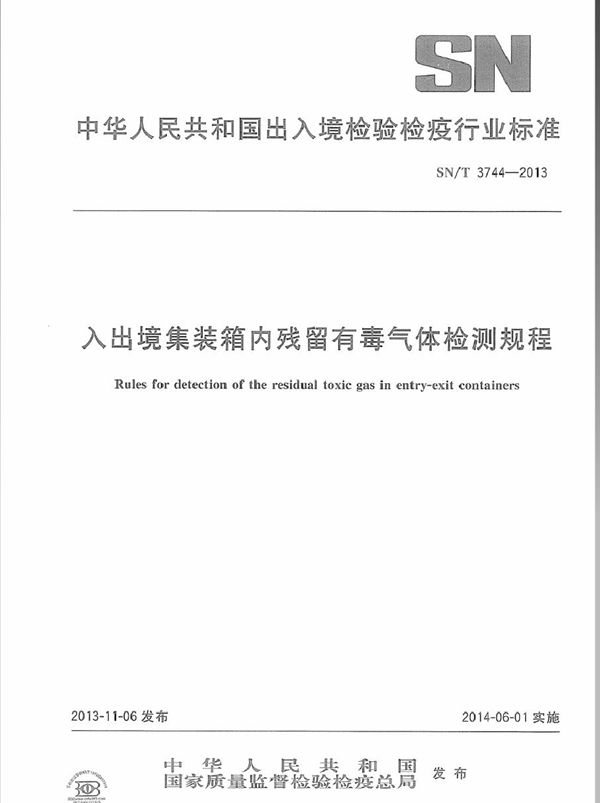 入出境集装箱内残留有毒气体检测规程 (SN/T 3744-2013)