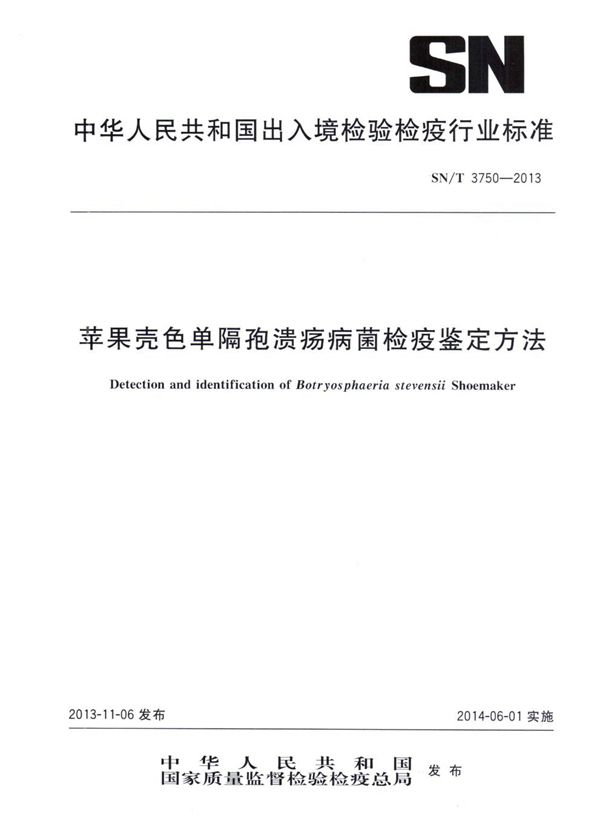 苹果壳色单隔孢溃疡病菌检疫鉴定方法 (SN/T 3750-2013)