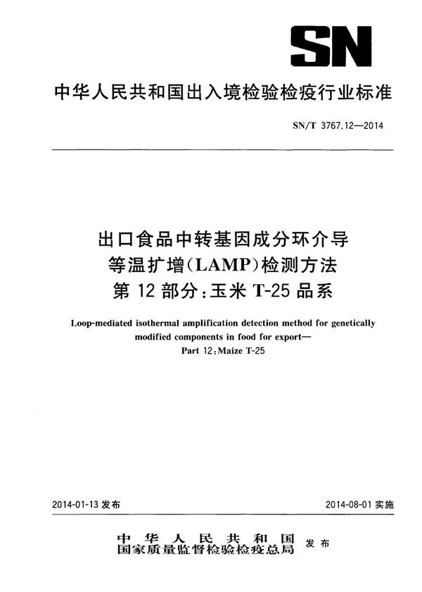 出口食品中转基因成分环介导等温扩增（LAMP）检测方法 第12部分：玉米T-25品系 (SN/T 3767.12-2014)