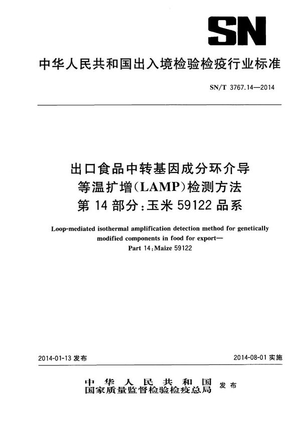 出口食品中转基因成分环介导等温扩增（LAMP）检测方法 第14部分：玉米59122品系 (SN/T 3767.14-2014)