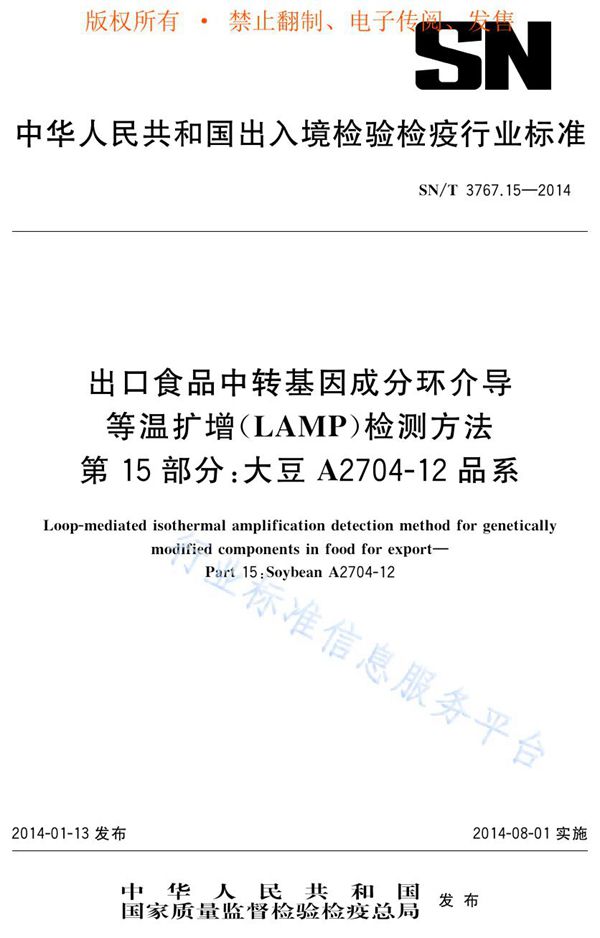 出口食品中转基因成分环介导等温扩增（LAMP）检测方法 第15部分：大豆A2704-12品系 (SN/T 3767.15-2014)