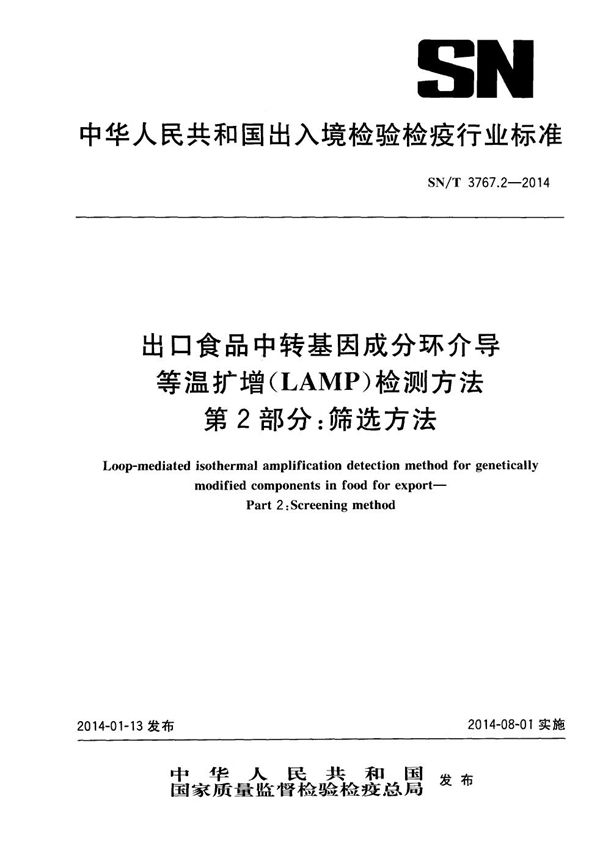 出口食品中转基因成分环介导等温扩增（LAMP）检测方法 第2部分：筛选方法 (SN/T 3767.2-2014)