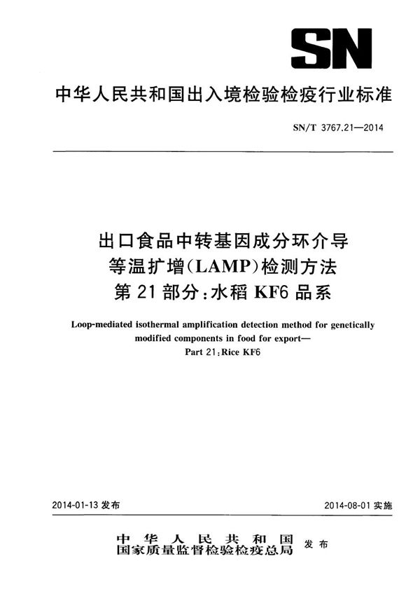 出口食品中转基因成分环介导等温扩增（LAMP）检测方法 第21部分：水稻KF6品系 (SN/T 3767.21-2014)