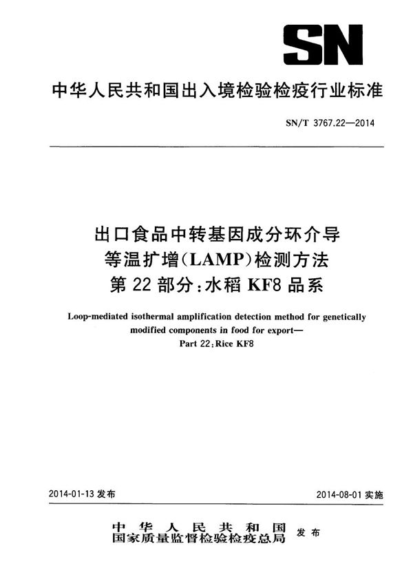 出口食品中转基因成分环介导等温扩增（LAMP）检测方法 第22部分：水稻KF8品系 (SN/T 3767.22-2014)