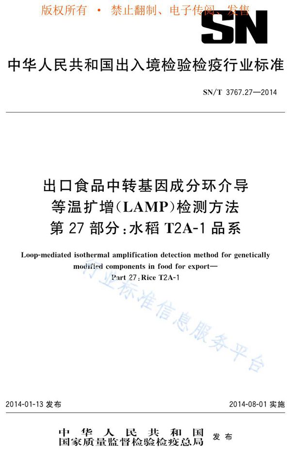 出口食品中转基因成分环介导等温扩增（LAMP）检测方法 第27部分：水稻T2A-1品系 (SN/T 3767.27-2014)