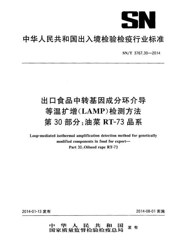 出口食品中转基因成分环介导等温扩增（LAMP）检测方法 第30部分：油菜RT-73品系 (SN/T 3767.30-2014)