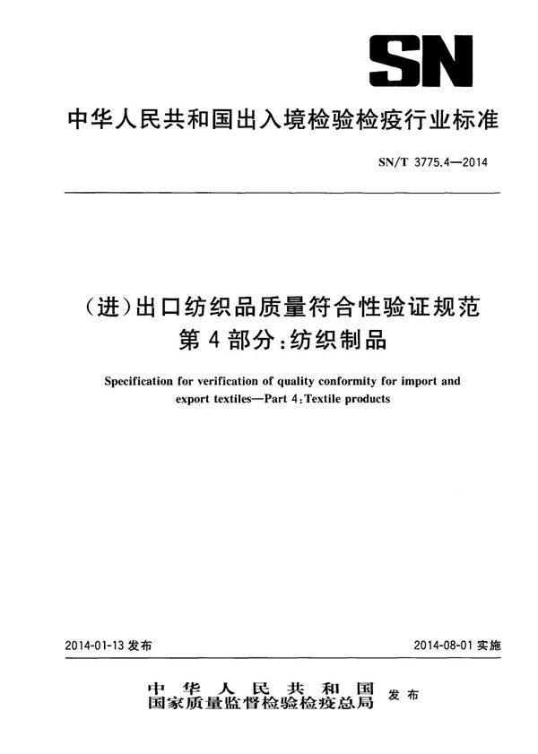 （进）出口纺织品质量符合性验证规范 第4部分：纺织制品 (SN/T 3775.4-2014)