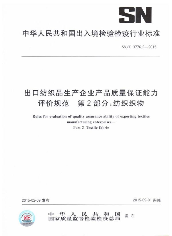 出口纺织品生产企业产品质量保证能力评价规范 第2部分：纺织织物 (SN/T 3776.2-2015)