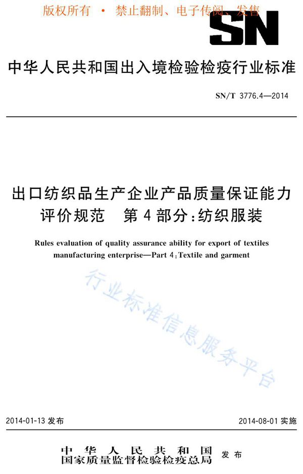 出口纺织品生产企业产品质量保证能力评价规范 第4部分：纺织服装 (SN/T 3776.4-2014)