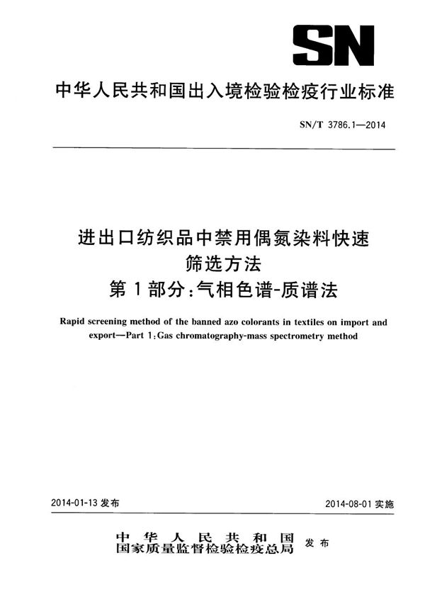 进出口纺织品中禁用偶氮染料快速筛选方法 第1部分：气相色谱-质谱法 (SN/T 3786.1-2014)