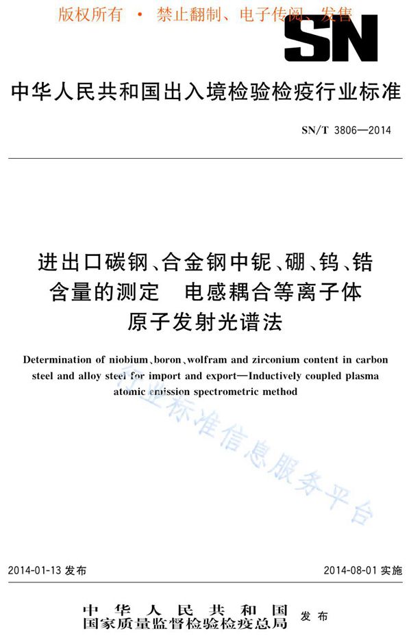 进出口碳钢、合金钢中铌、硼、钨、锆含量的测定 电感耦合等离子体原子发射光谱法 (SN/T 3806-2014)