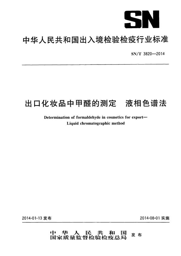 出口化妆品中甲醛的测定 液相色谱法 (SN/T 3820-2014)