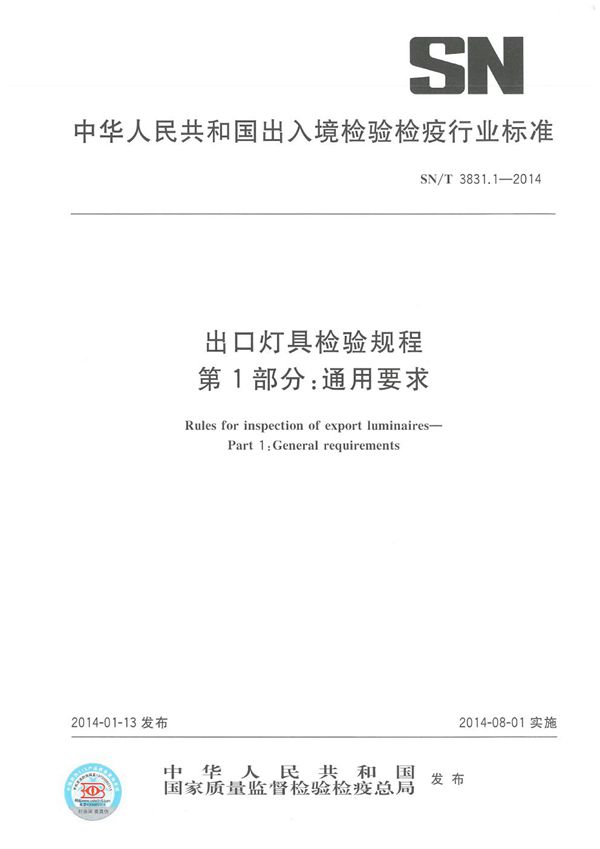 出口灯具检验规程 第1部分：通用要求 (SN/T 3831.1-2014）