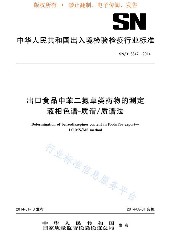 出口食品中苯二氮卓类药物的测定 液相色谱-质谱/质谱法 (SN/T 3847-2014)