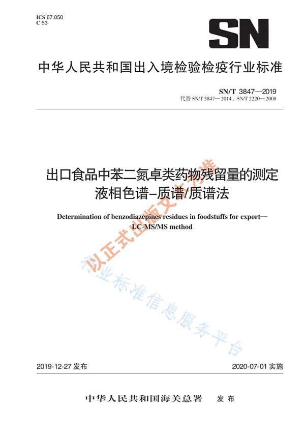 出口食品中苯二氮卓类药物残留量的测定 液相色谱-质谱/质谱法 (SN/T 3847-2019)