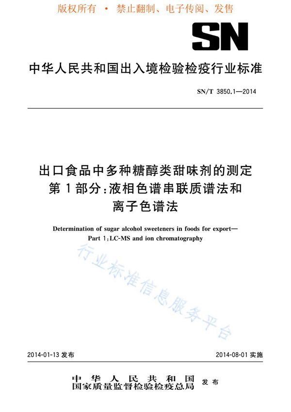 出口食品中多种糖醇类甜味剂的测定 第1部分：液相色谱串联质谱法和离子色谱法 (SN/T 3850.1-2014)