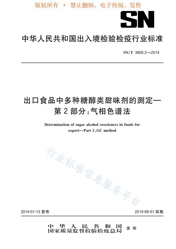 出口食品中多种糖醇类甜味剂的测定 第2部分：气相色谱法 (SN/T 3850.2-2014)