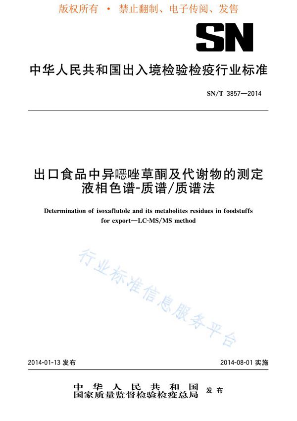 出口食品中异恶唑草酮及代谢物的测定 液相色谱-质谱/质谱法 (SN/T 3857-2014)