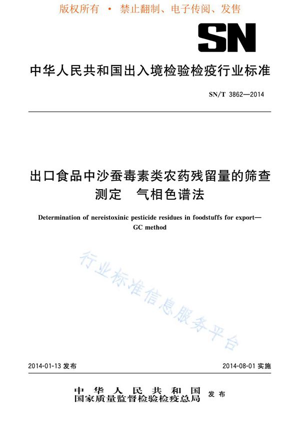 出口食品中沙蚕毒素类农药残留量的筛查测定 气相色谱法 (SN/T 3862-2014)