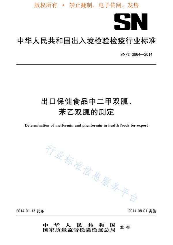 出口保健食品中二甲双胍、苯乙双胍的测定 (SN/T 3864-2014)