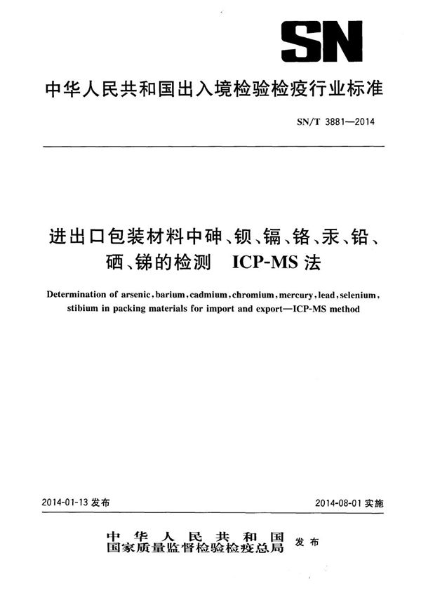 进出口包装材料中砷、钡、镉、铬、汞、铅、硒、锑的检测 ICP-MS法 (SN/T 3881-2014)