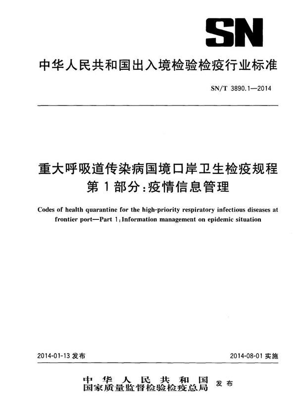 重大呼吸道传染病国境口岸卫生检疫规程 第1部分：疫情信息管理 (SN/T 3890.1-2014)