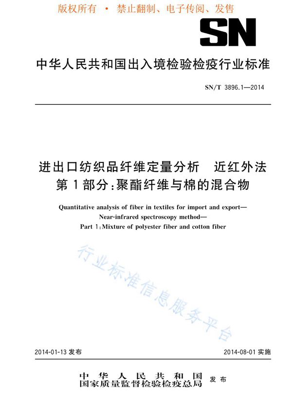 进出口纺织品 纤维定量分析 近红外法 第1部分：聚酯纤维与棉的混合物 (SN/T 3896.1-2014)