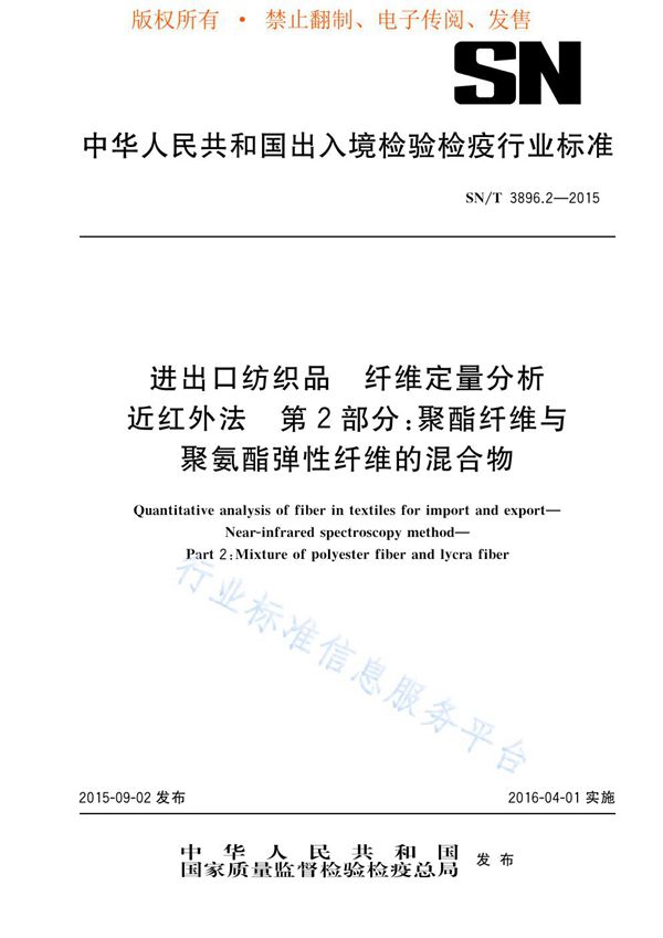 进出口纺织品 纤维定量分析 近红外法 第2部分：聚酯纤维与聚氨酯弹性纤维的混合物 (SN/T 3896.2-2015)