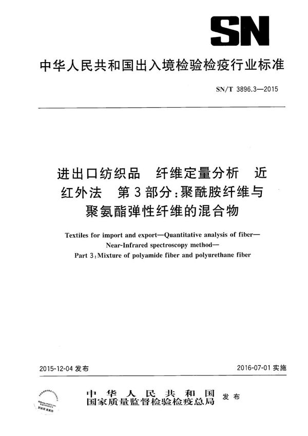 进出口纺织品 纤维定量分析 近红外法 第3部分：聚酰胺纤维与聚氨酯弹性纤维的混合物 (SN/T 3896.3-2015）