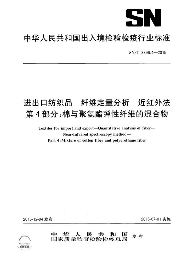 进出口纺织品 纤维定量分析 近红外法 第4部分：棉与聚氨酯弹性纤维的混合物 (SN/T 3896.4-2015）