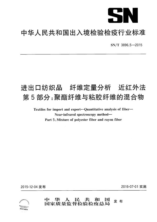 进出口纺织品 纤维定量分析 近红外法 第5部分：聚酯纤维与粘胶纤维的混合物 (SN/T 3896.5-2015）