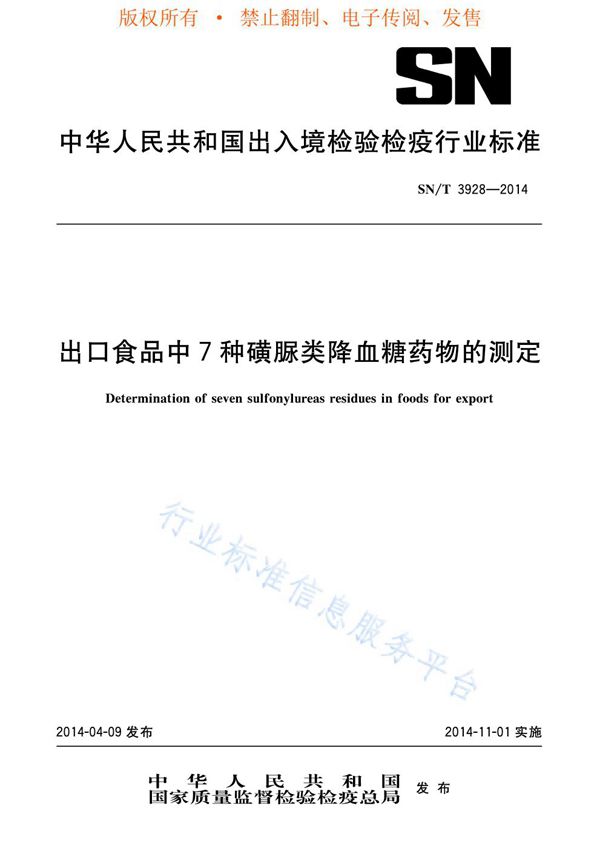 出口食品中7种磺脲类降血糖药物的测定 (SN/T 3928-2014)