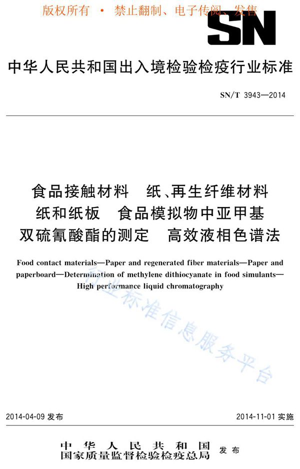 食品接触材料 纸、再生纤维材料 纸和纸板 食品模拟物中亚甲基双硫氰酸酯的测定 高效液相色谱法 (SN/T 3943-2014)