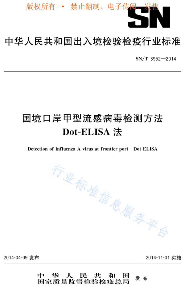 国境口岸甲型流感病毒检测方法 Dot-ELISA法 (SN/T 3952-2014)