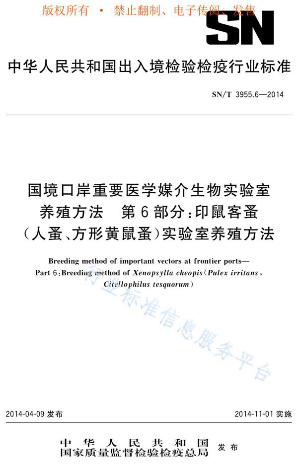 国境口岸重要医学媒介生物实验室养殖方法 第6部分：印鼠客蚤（人蚤、方形黄鼠蚤）实验室养殖方法 (SN/T 3955.6-2014)