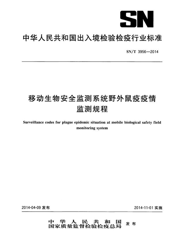 移动生物安全监测系统野外鼠疫疫情监测规程 (SN/T 3956-2014)