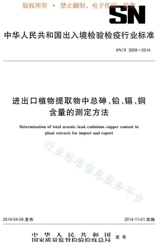 进出口植物提取物中总砷、铅、镉、铜含量的测定方法 (SN/T 3958-2014)